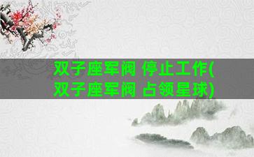 双子座军阀 停止工作(双子座军阀 占领星球)